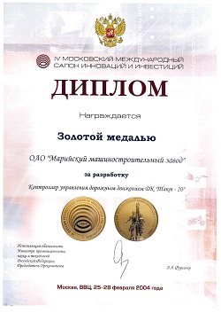 2004 золотая медаль ММЗ Такт